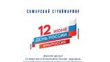 Поздравляем с Днем России!